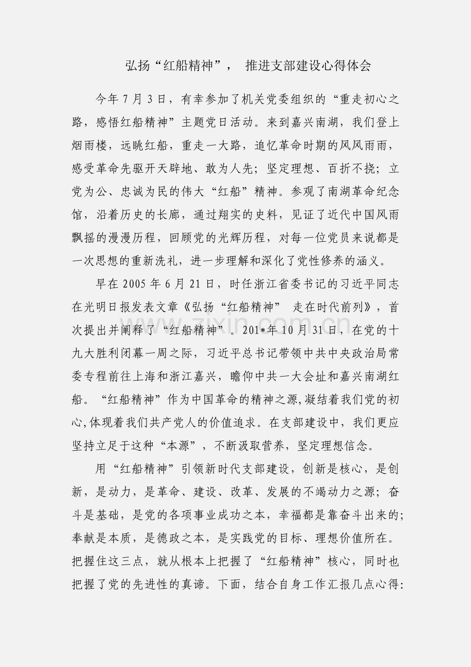 弘扬“红船精神” 推进支部建设心得体会.docx_第1页