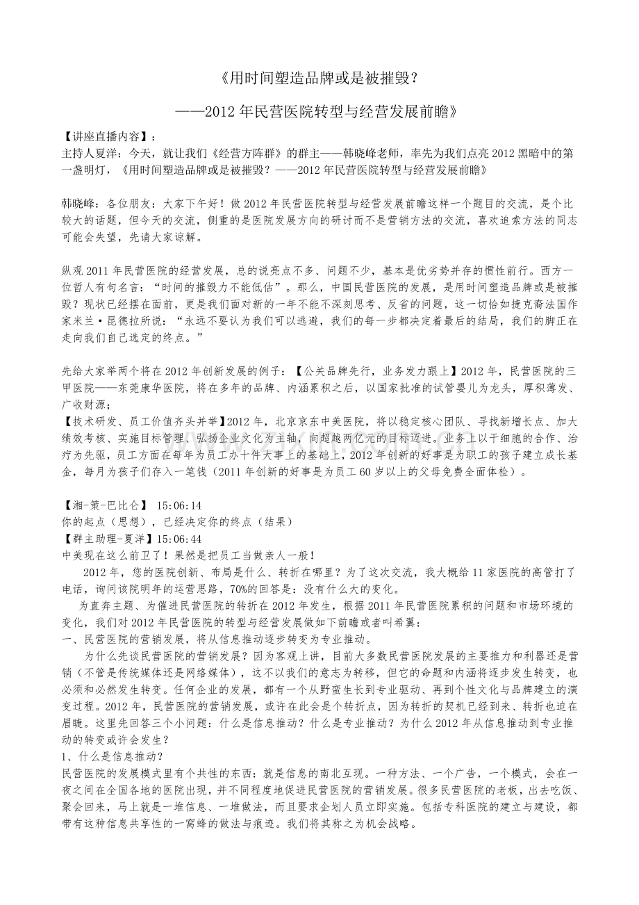 《用时间塑造品牌或是被摧毁？——2012年民营医院转型与经营发展前瞻》.doc_第1页