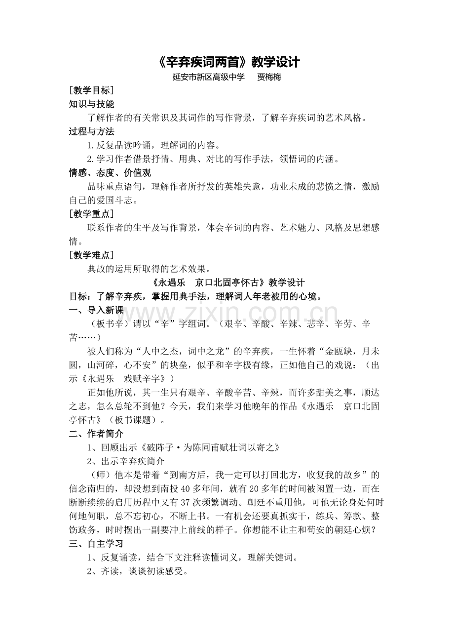 辛弃疾词两首教学设计及反思.docx_第1页