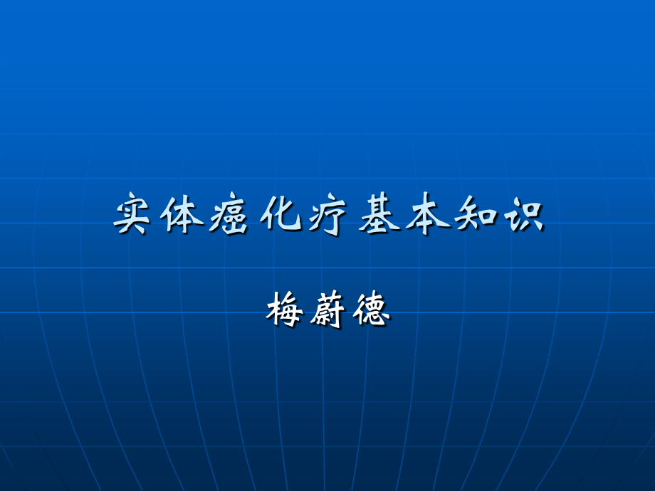 实体癌化疗基础知识.ppt_第1页
