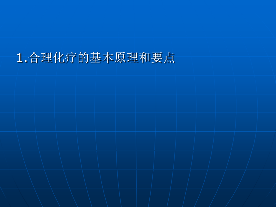 实体癌化疗基础知识.ppt_第2页