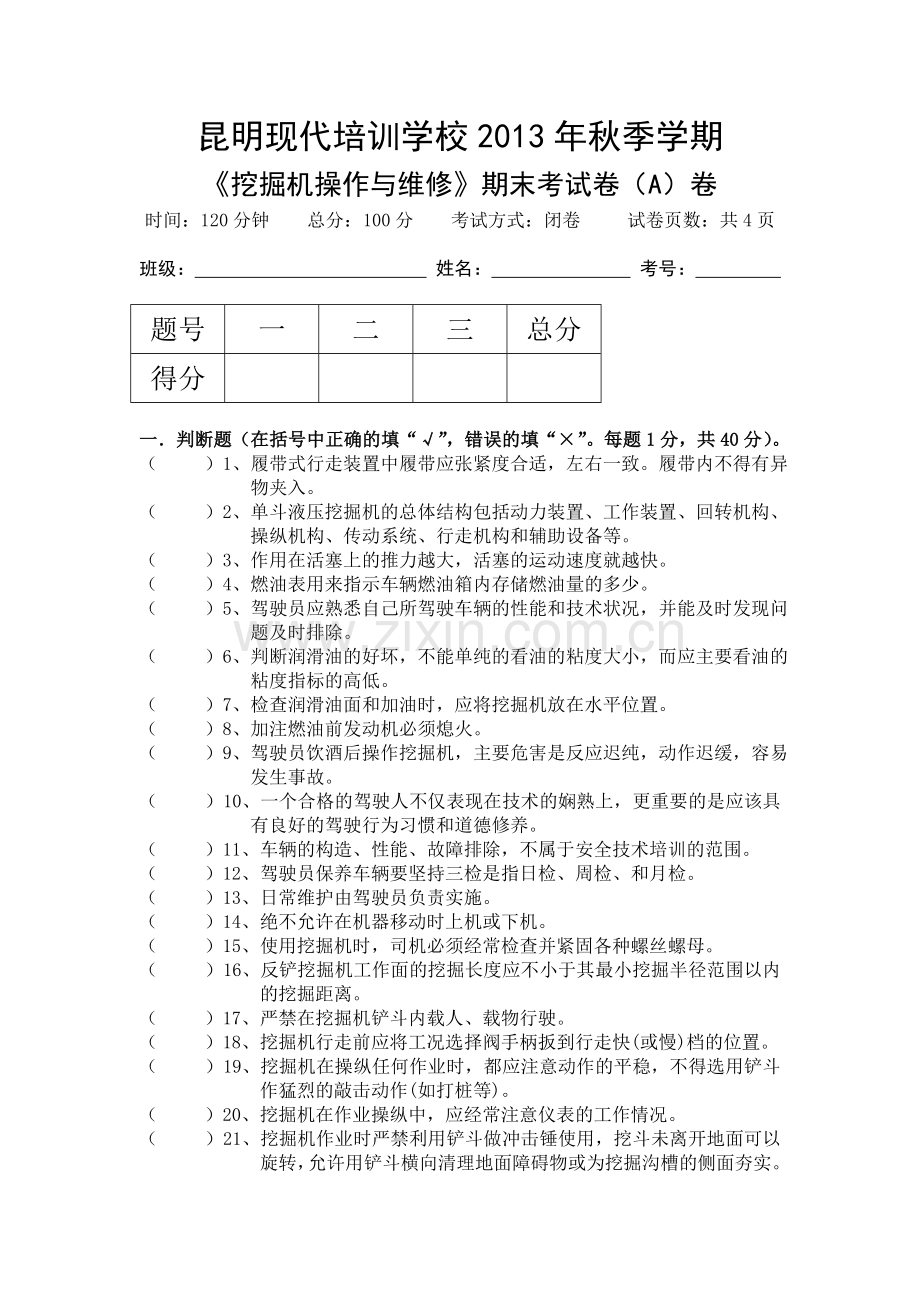 云南挖掘机学校挖掘机操作与维护A.doc_第1页