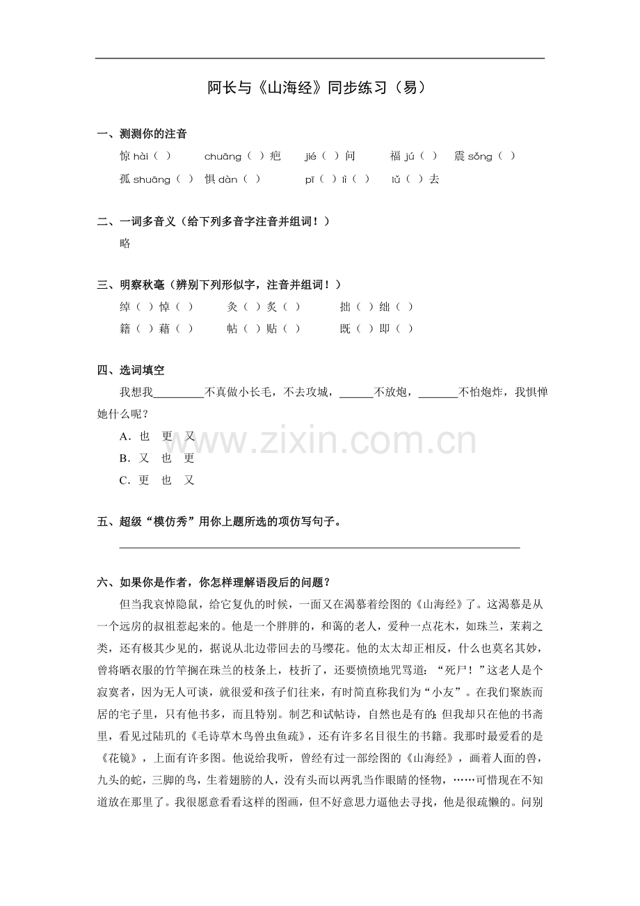 阿长与山海经--同步练习-易.doc_第1页