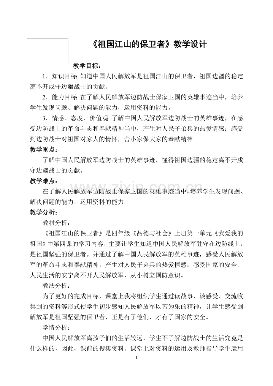 《祖国江山的保卫者》教学设计教案.doc_第1页