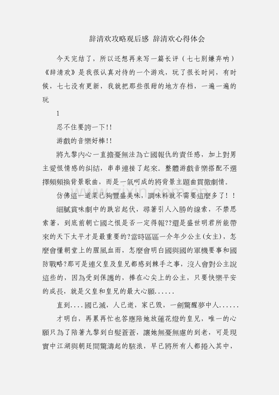 辞清欢攻略观后感 辞清欢心得体会.docx_第1页