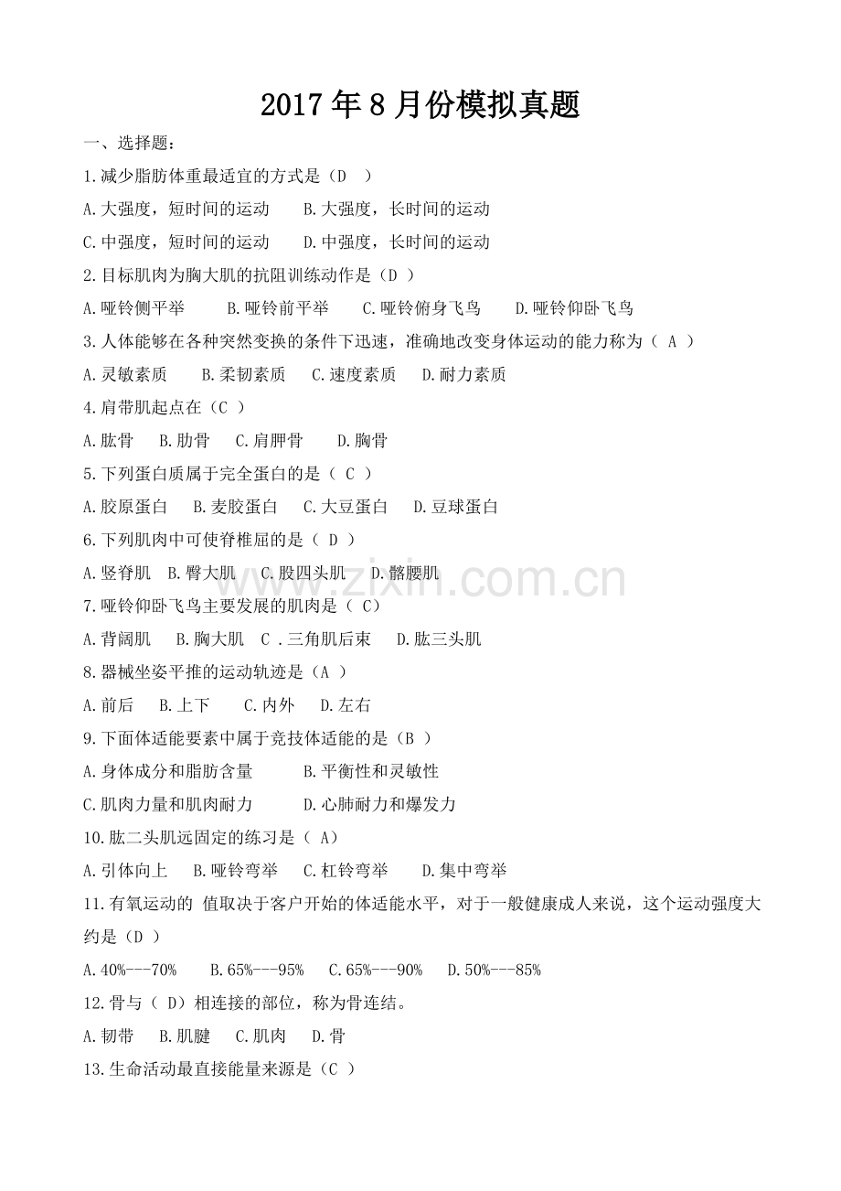 2017.08国职资格考试模拟题.doc_第1页