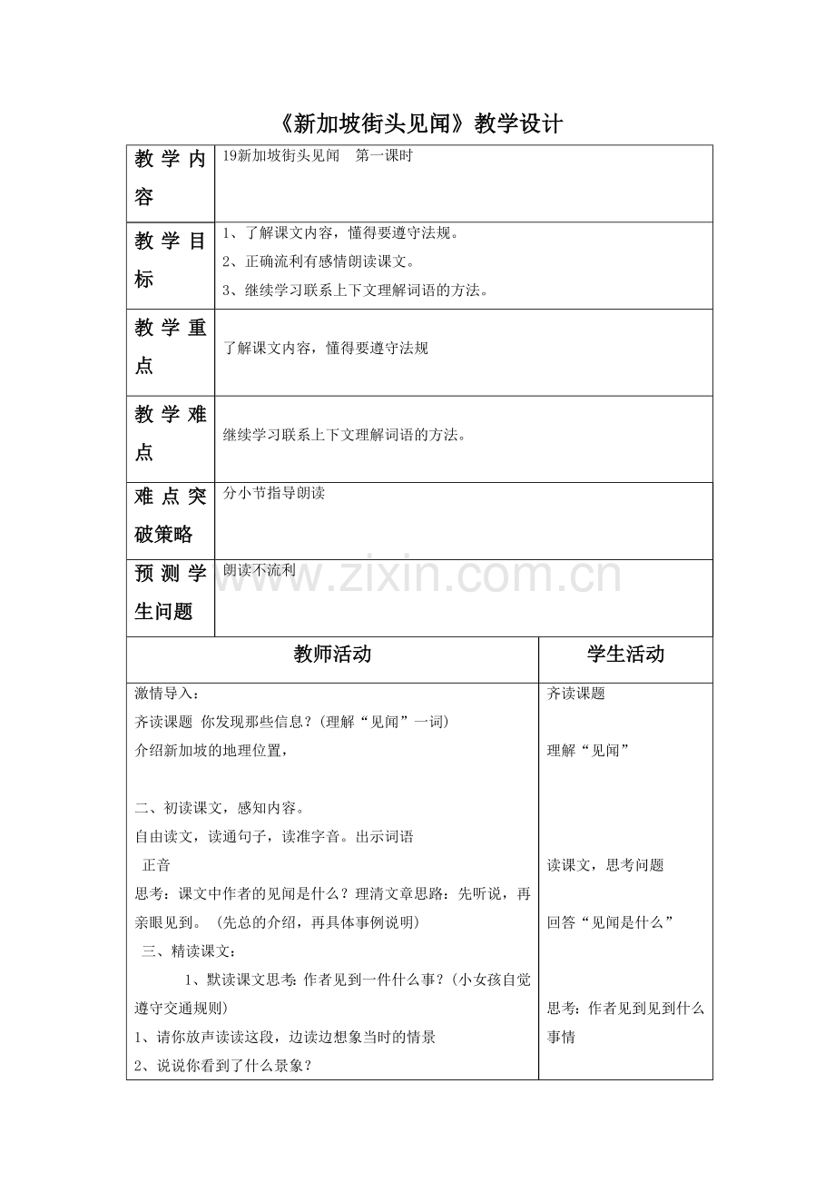 《新加坡街头见闻》教学设计.doc_第1页