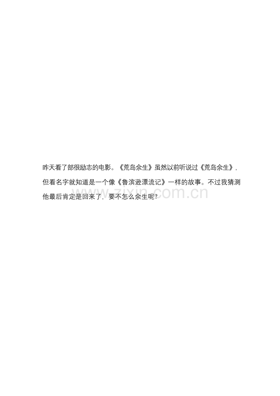 【荒岛余生观后感600字】荒岛余生观后感(三篇).docx_第1页