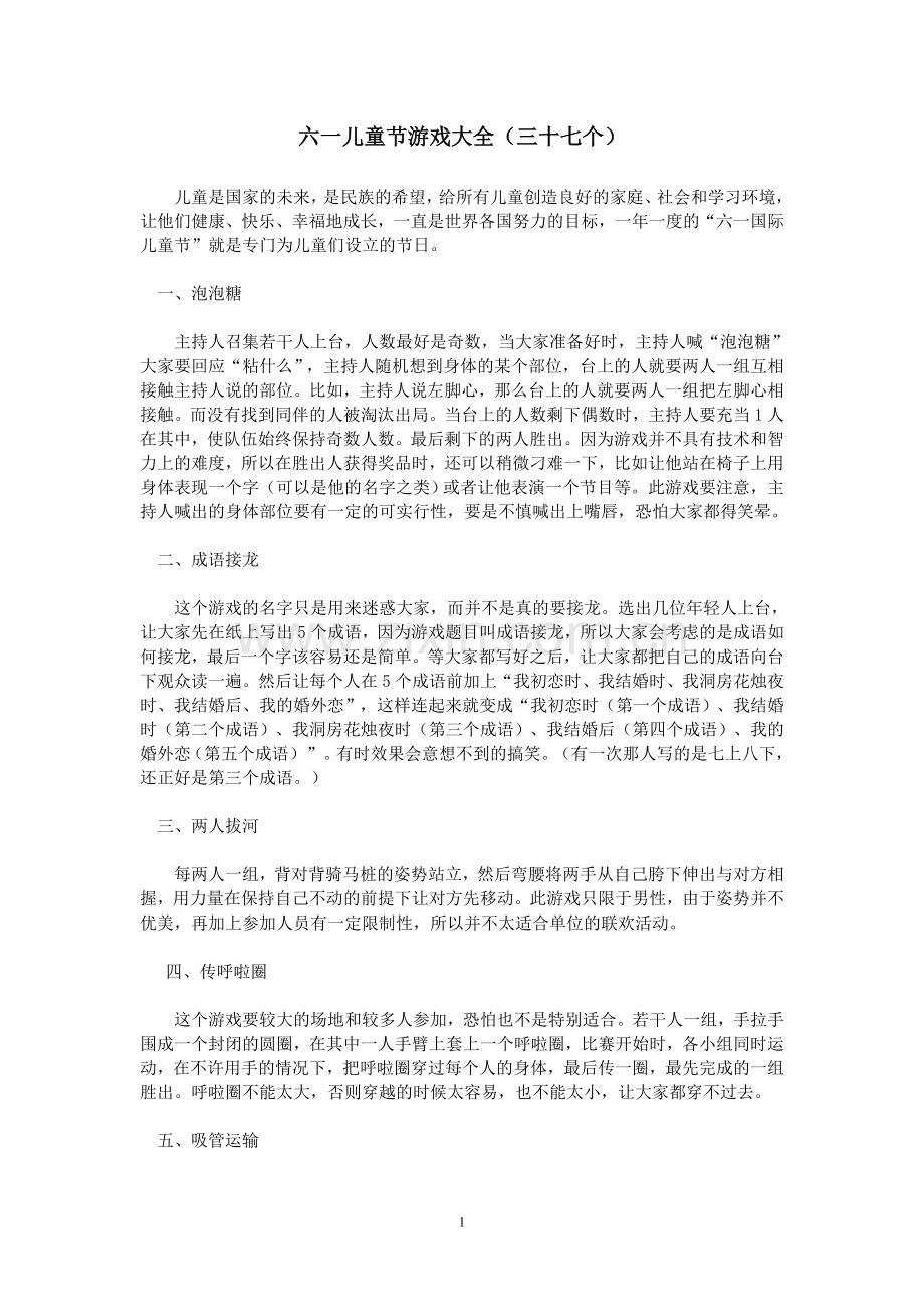 六一儿童节游戏大全(37个).doc_第1页