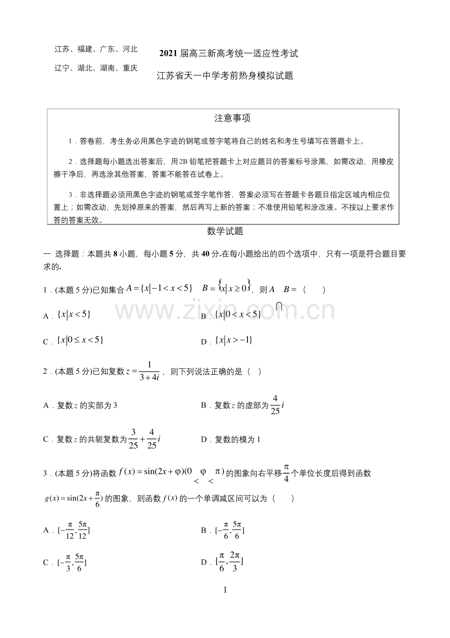 八省联考江苏天一中学考前热身模拟试题(一)数学试题.docx_第1页