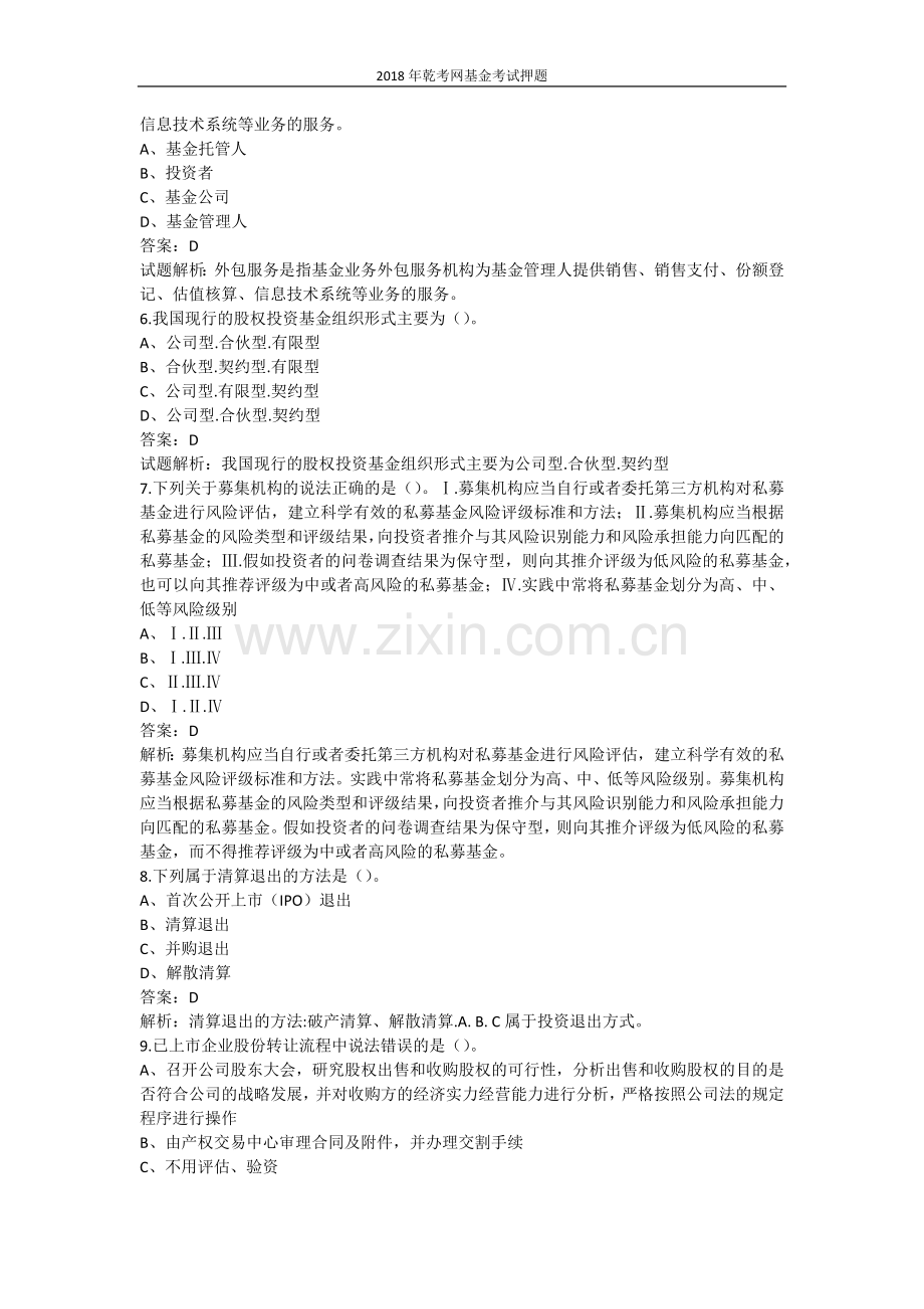 2018年乾考网基金从业资格考试下载答案.docx_第2页