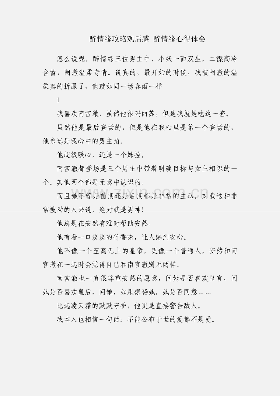 醉情缘攻略观后感 醉情缘心得体会.docx_第1页