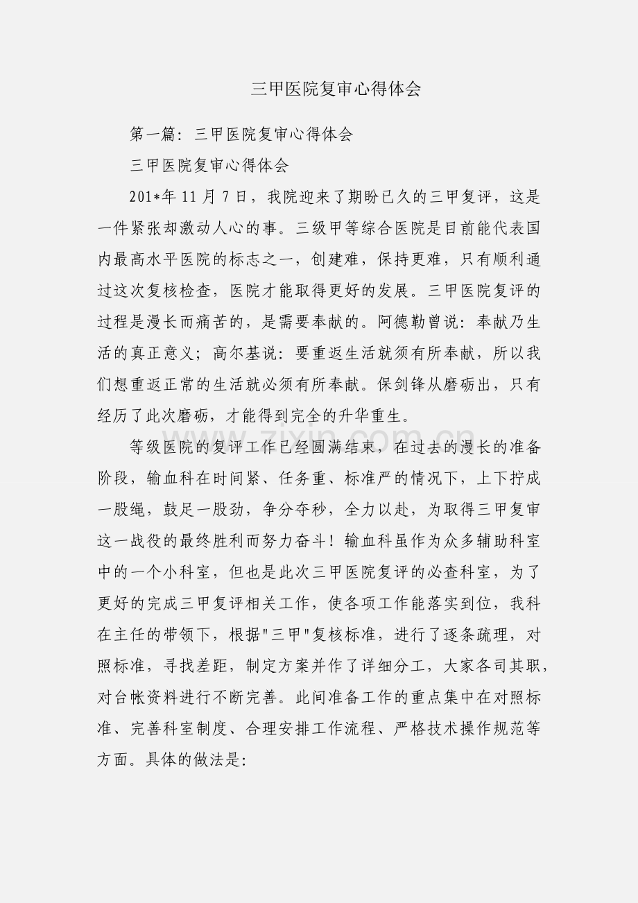 三甲医院复审心得体会.docx_第1页