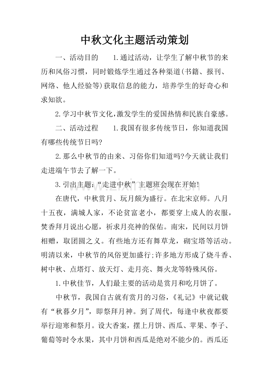 中秋文化主题活动策划.docx_第1页