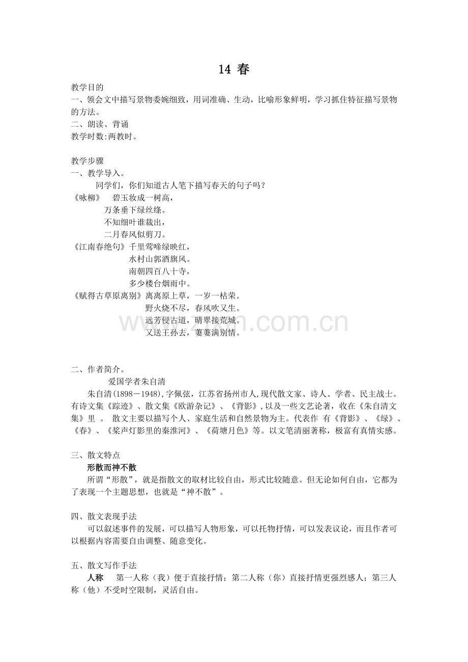 春--第一课时.doc_第1页