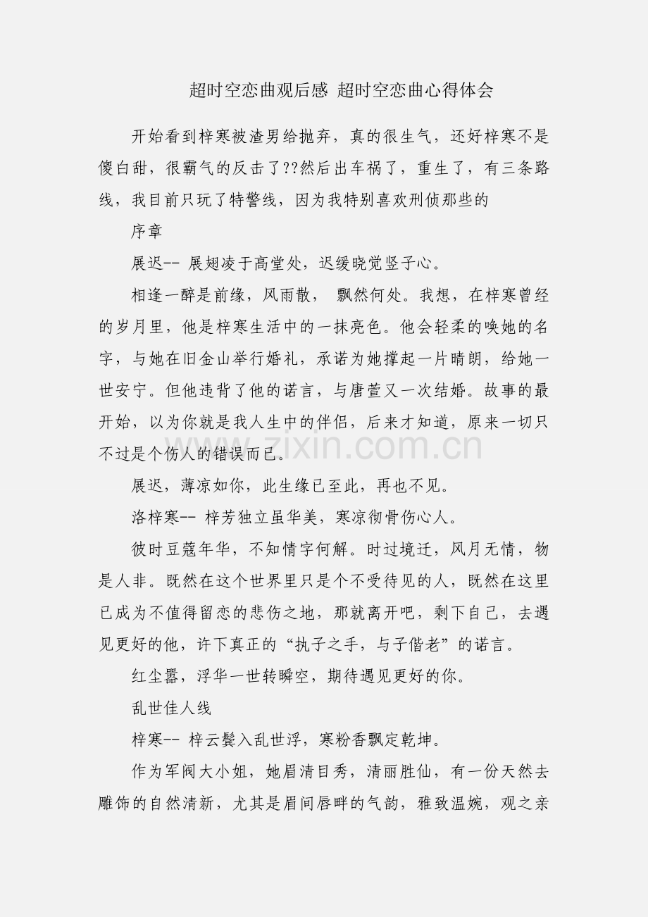 超时空恋曲观后感 超时空恋曲心得体会.docx_第1页