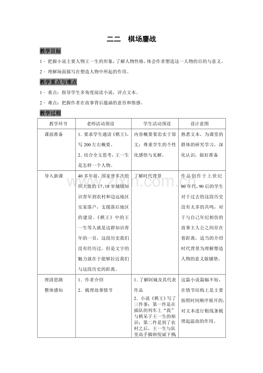 上海五四制语文九下《棋场鏖战》.doc_第1页