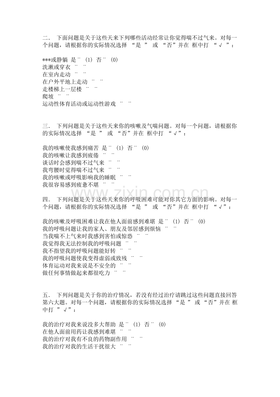 圣-乔治医院呼吸问题调查问卷(SGRQ).doc_第2页