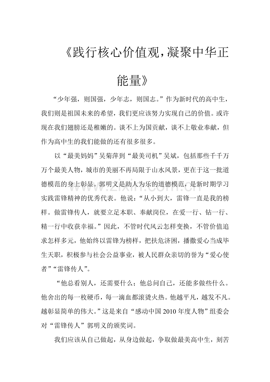 践行核心价值观.doc_第1页