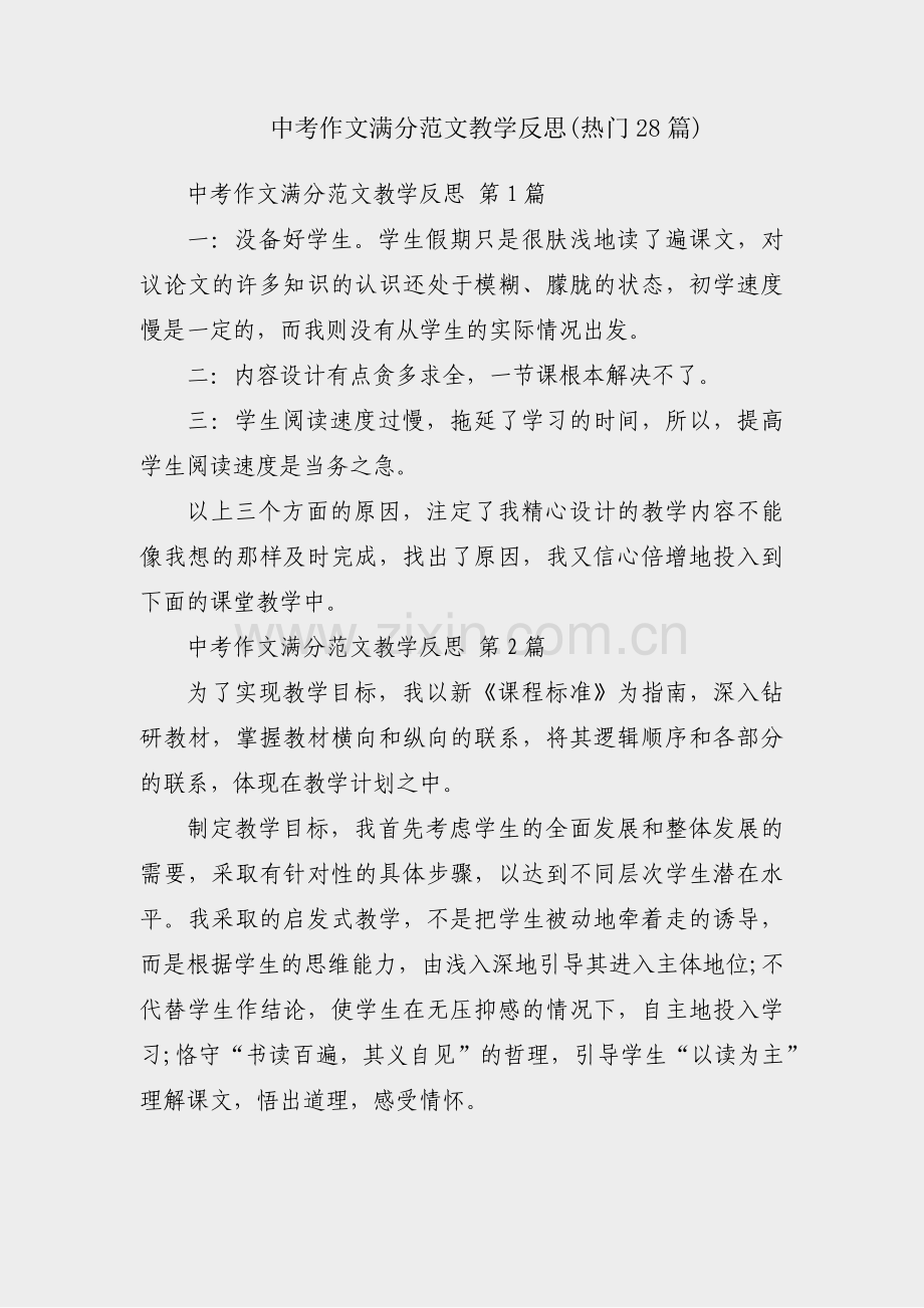 中考作文满分范文教学反思(热门28篇).pdf_第1页