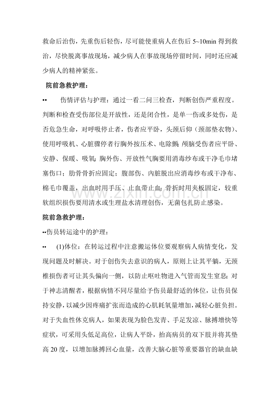 创伤病人的院前急救.doc_第2页