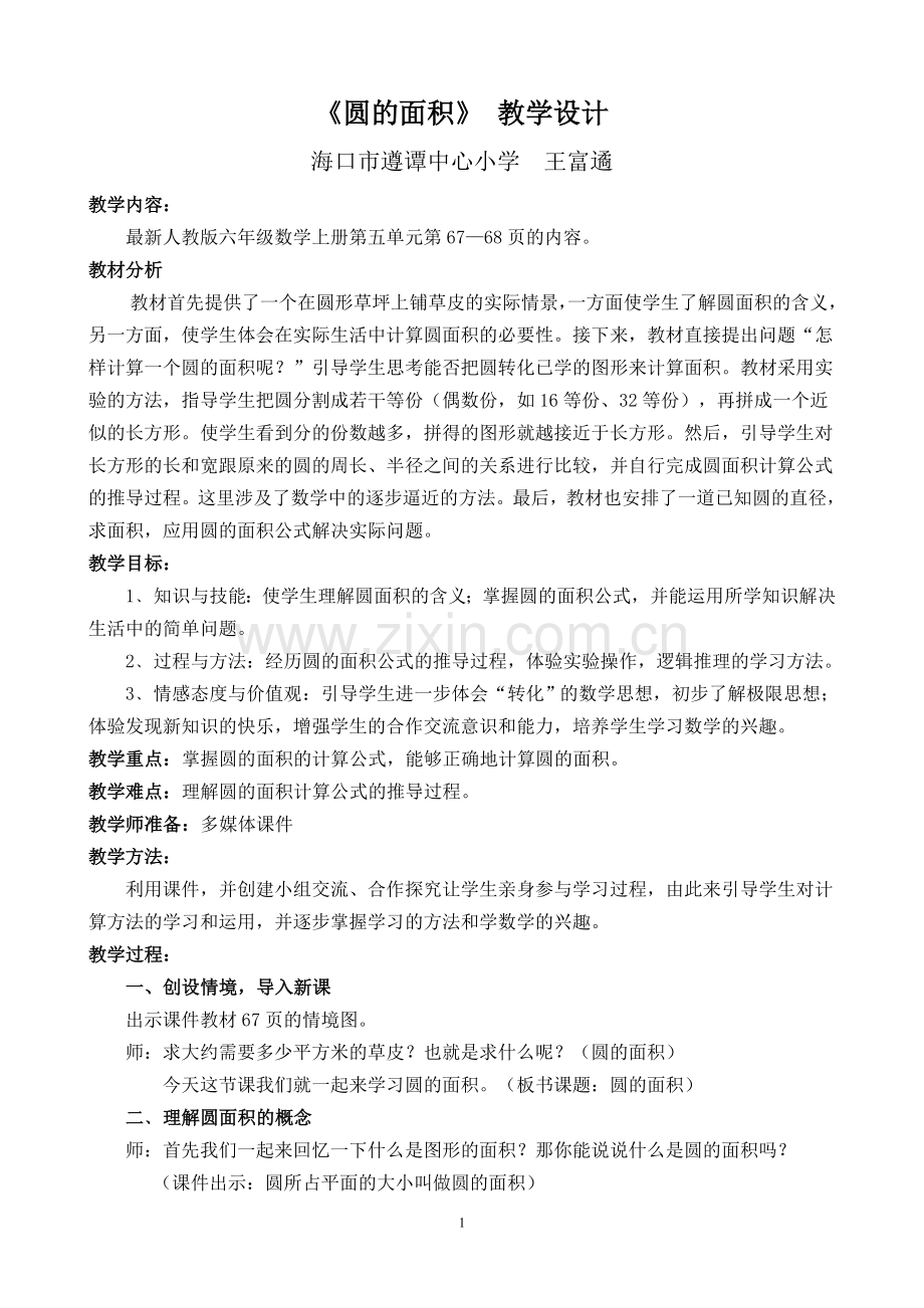 人教版六年级数学上册第五单元圆的面积教学设计.doc_第1页