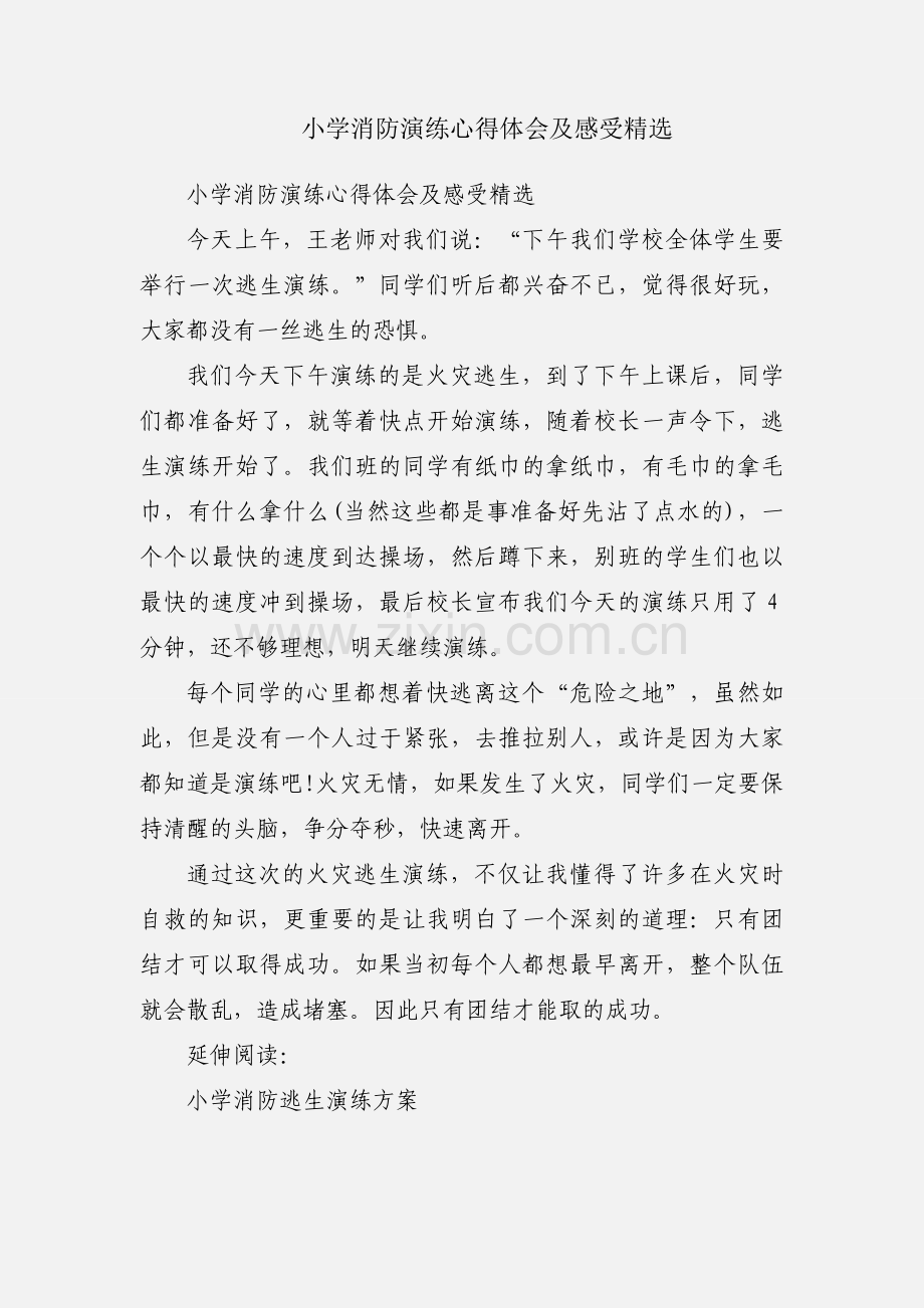 小学消防演练心得体会及感受.docx_第1页