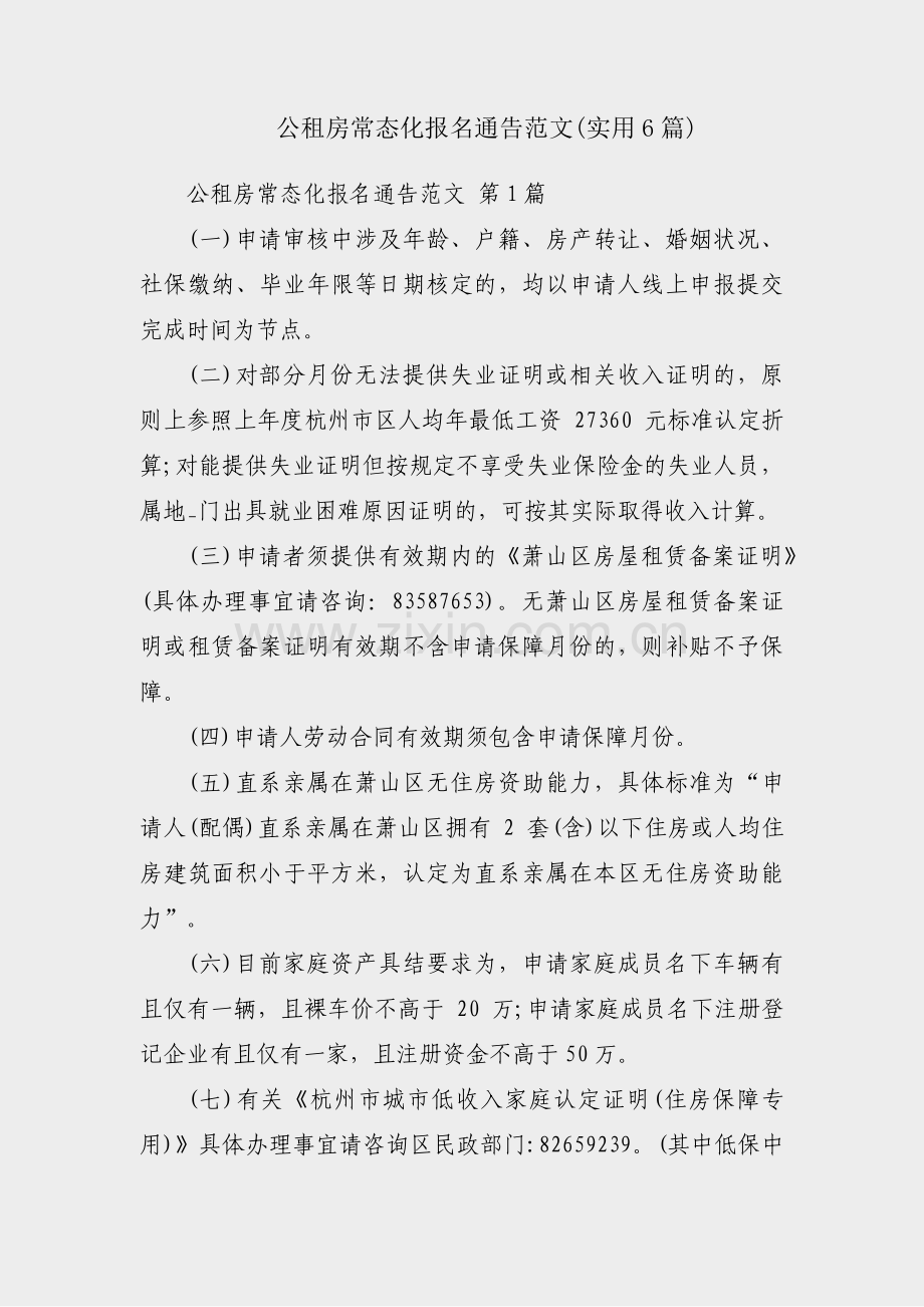 公租房常态化报名通告范文(实用6篇).pdf_第1页