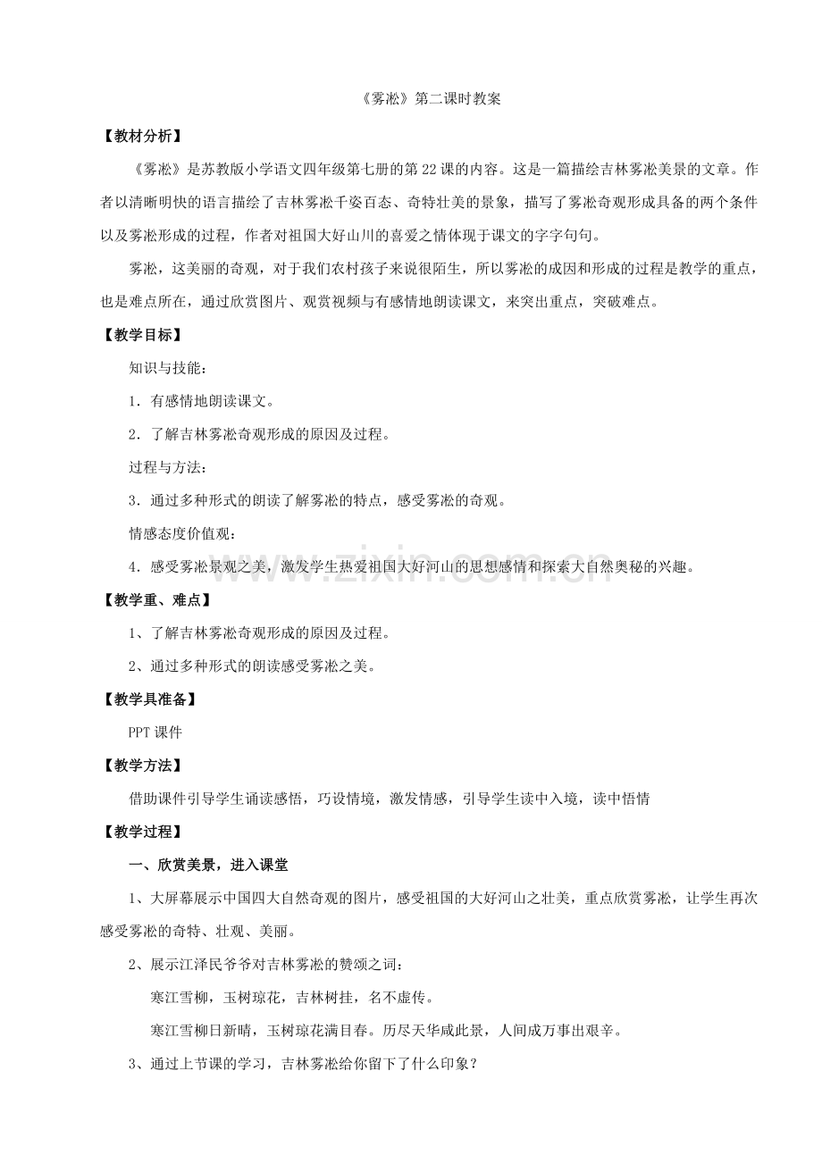 《雾凇》第二课时公开课优秀课教学设计.doc_第1页