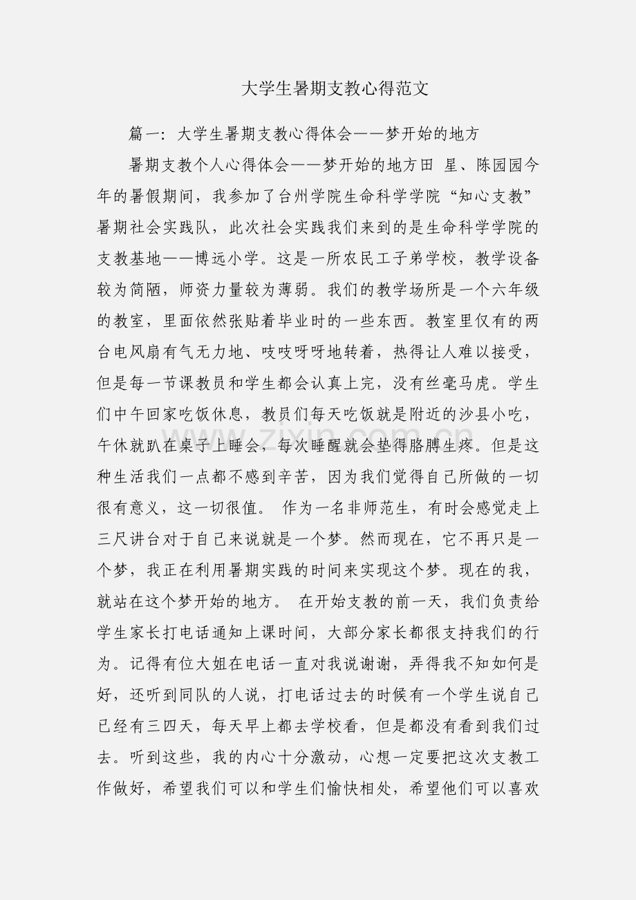 大学生暑期支教心得范文.docx_第1页