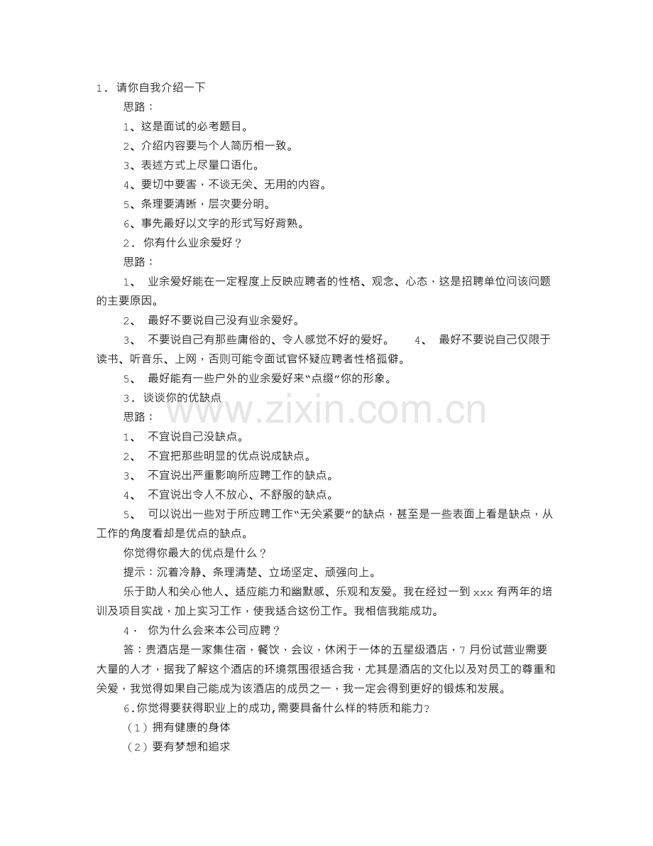 餐饮管理面试技巧.doc_第1页