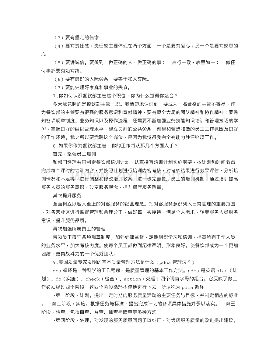 餐饮管理面试技巧.doc_第2页