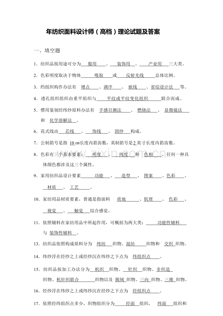 纺织面料设计师高级理论试题及答案样本.doc_第1页