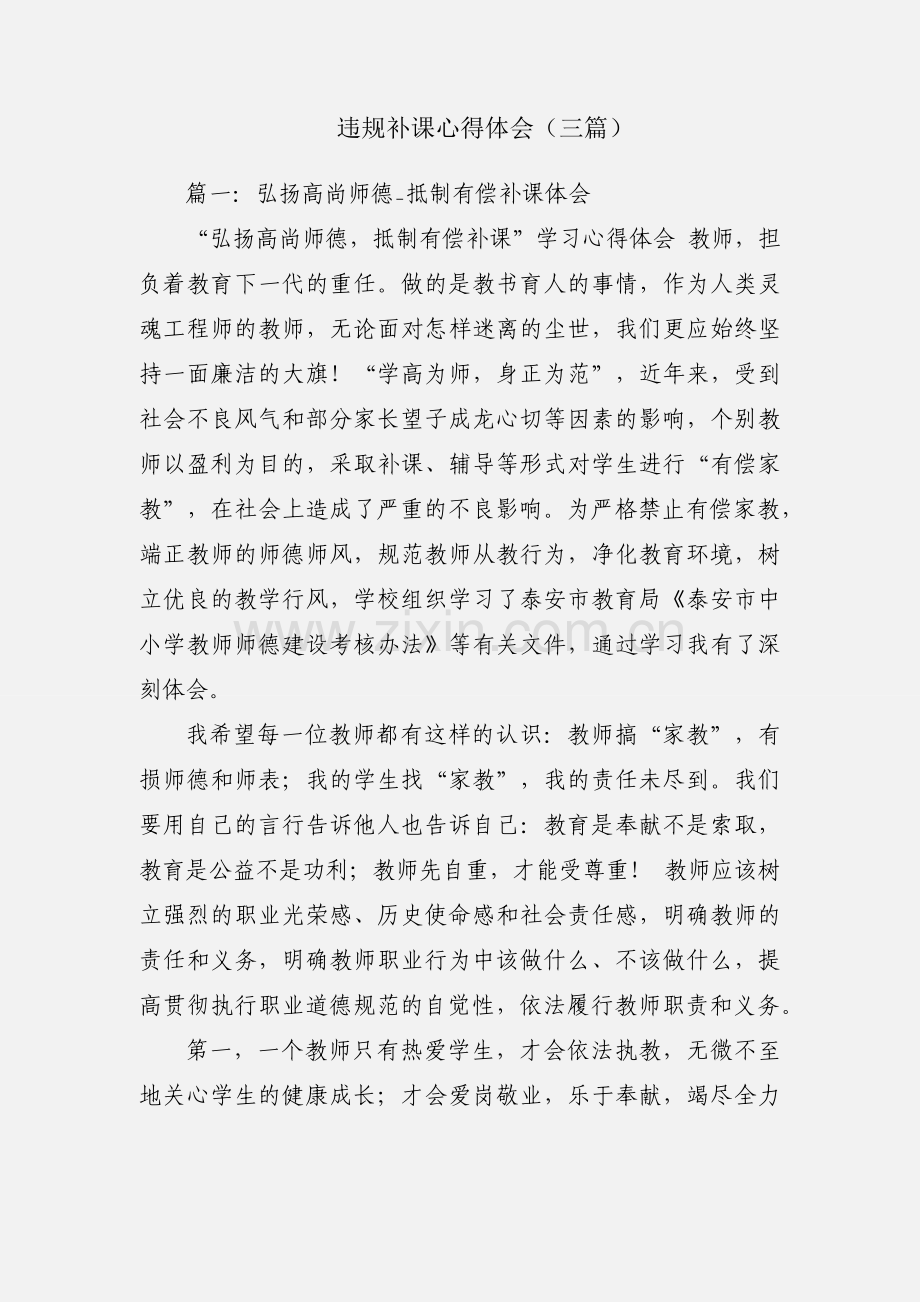 违规补课心得体会（三篇）.docx_第1页