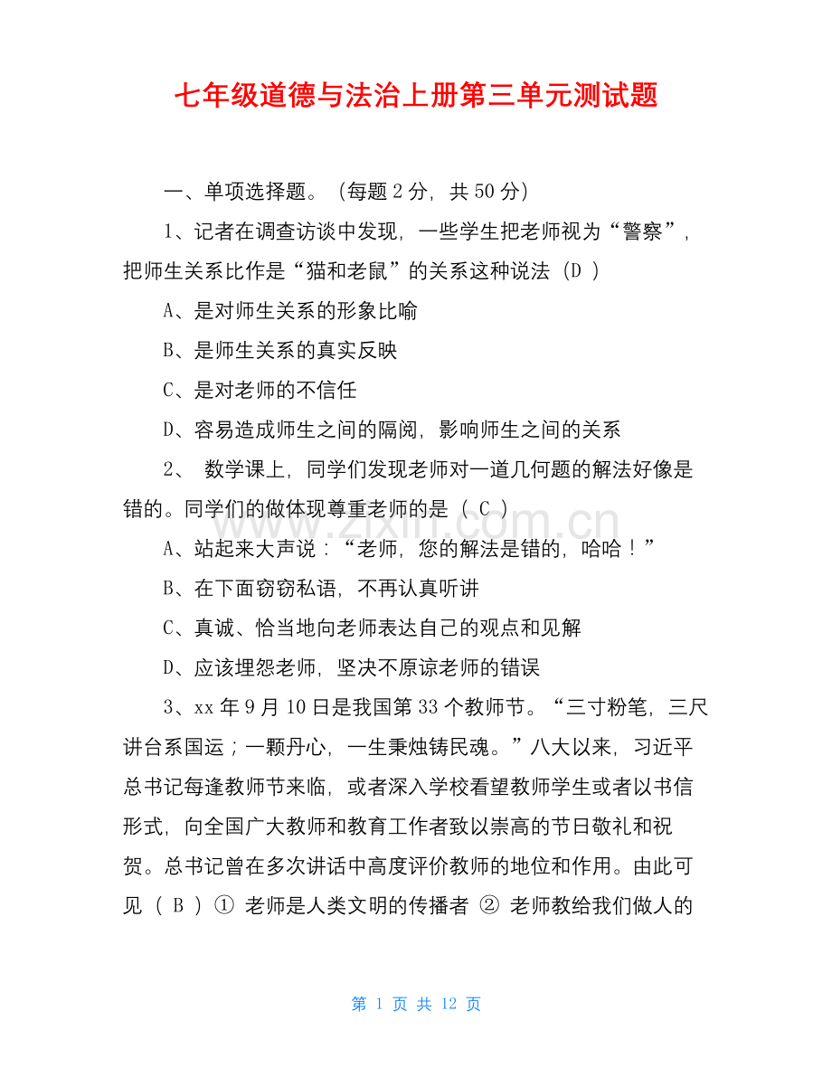 七年级道德与法治上册第三单元测试题.docx_第1页