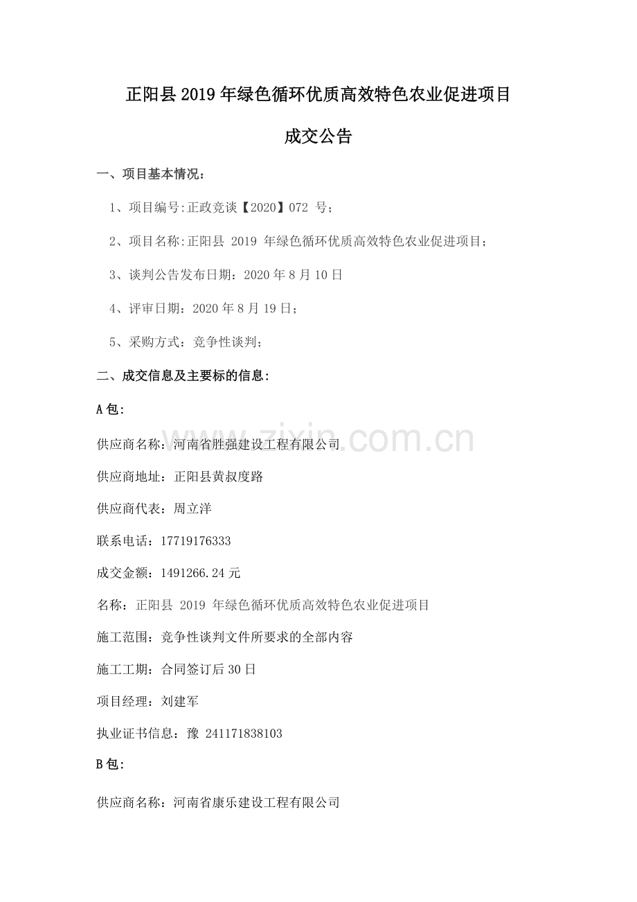 正阳县2019年绿色循环优质高效特色农业促进项目.docx_第1页