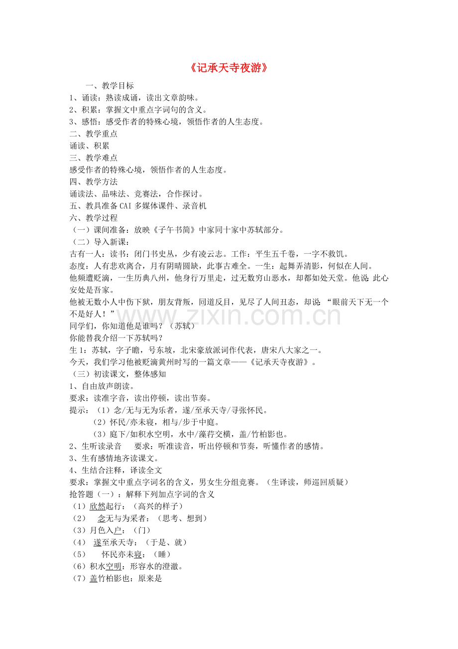 鄂教初中语文八下《记承天寺夜游》.doc_第1页