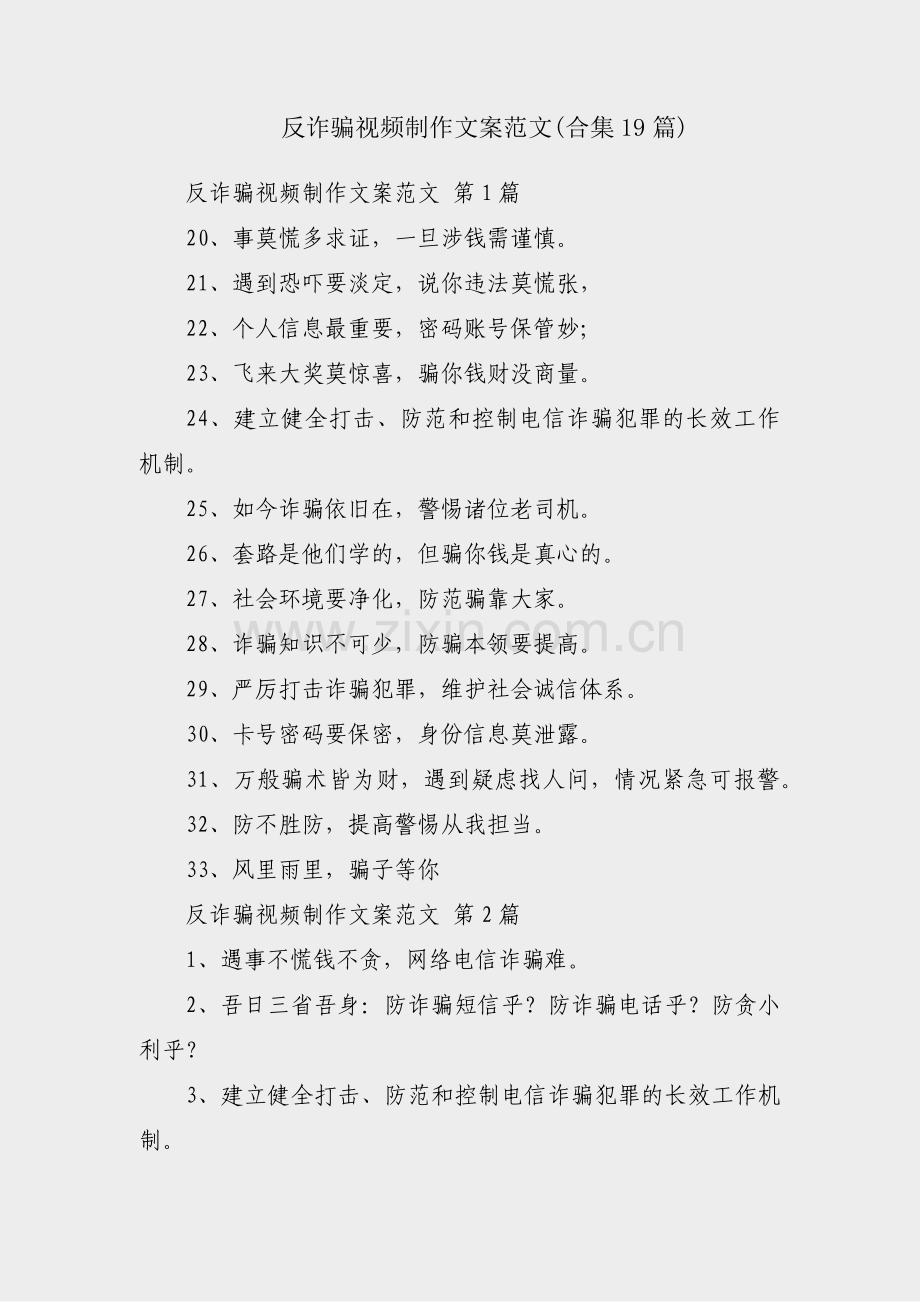 反诈骗视频制作文案范文(合集19篇).pdf_第1页