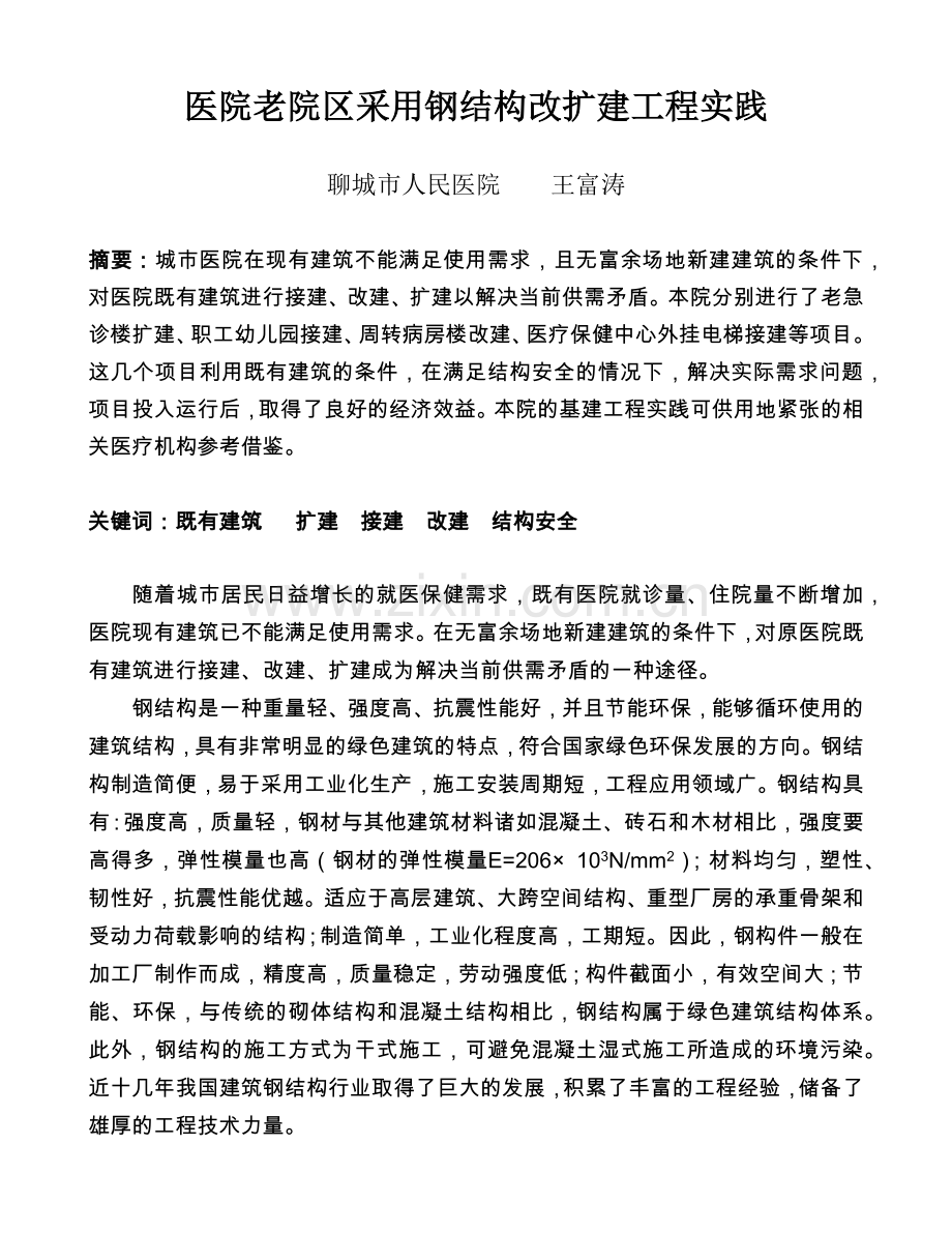 医院老院区采用钢结构改扩建工程实践.docx_第1页