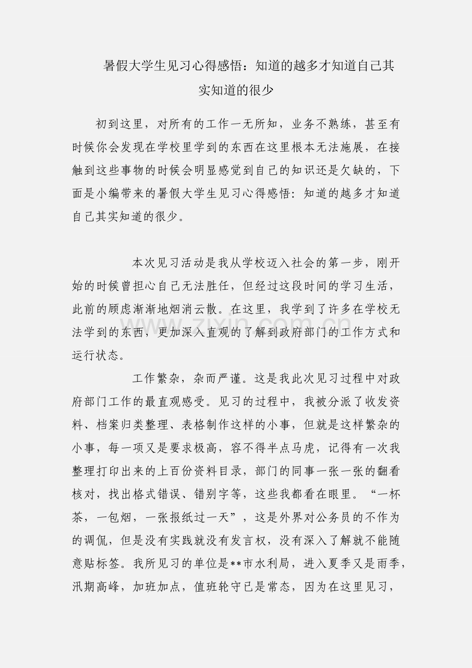 暑假大学生见习心得感悟：知道的越多才知道自己其实知道的很少.docx_第1页