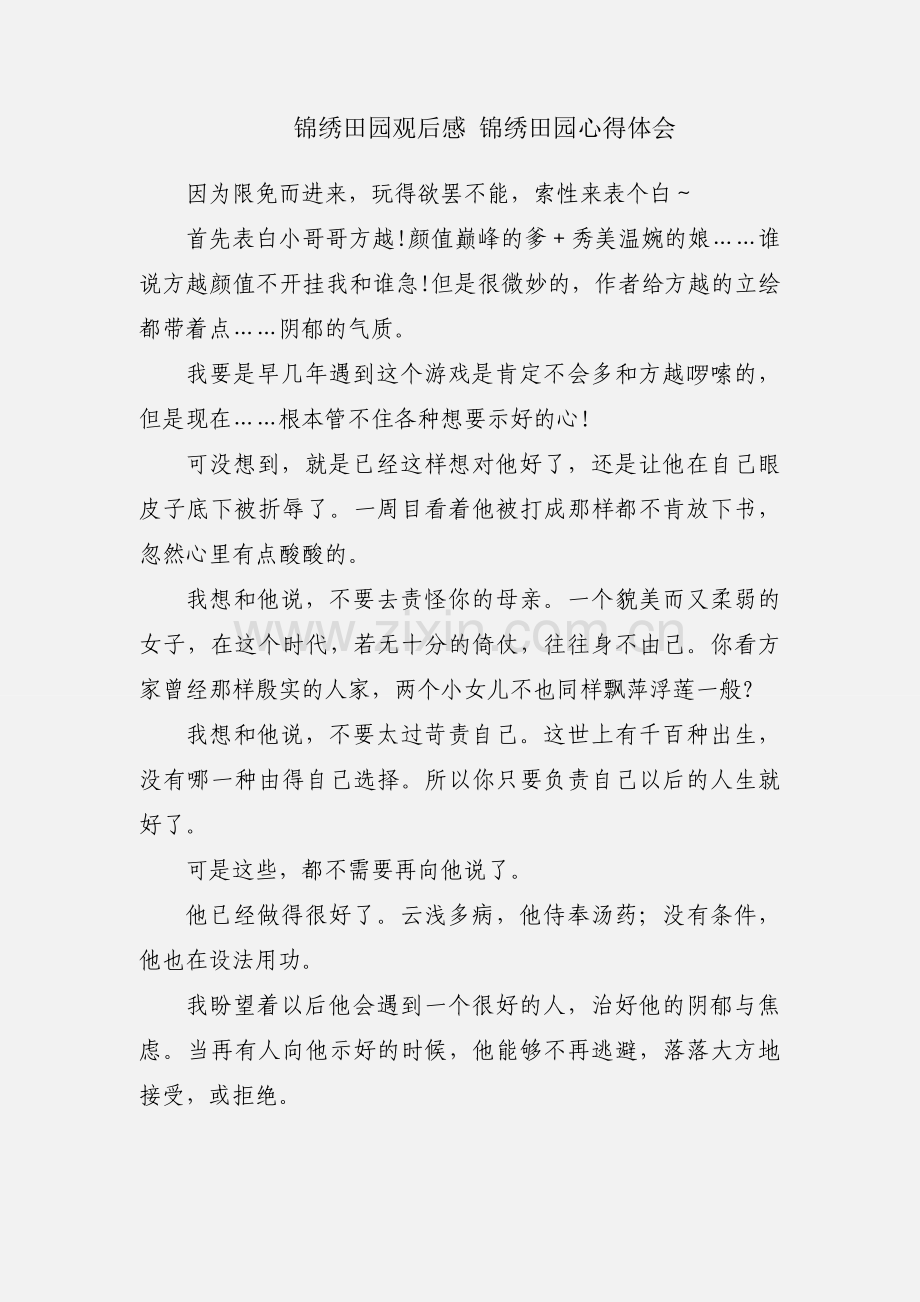 锦绣田园观后感 锦绣田园心得体会.docx_第1页
