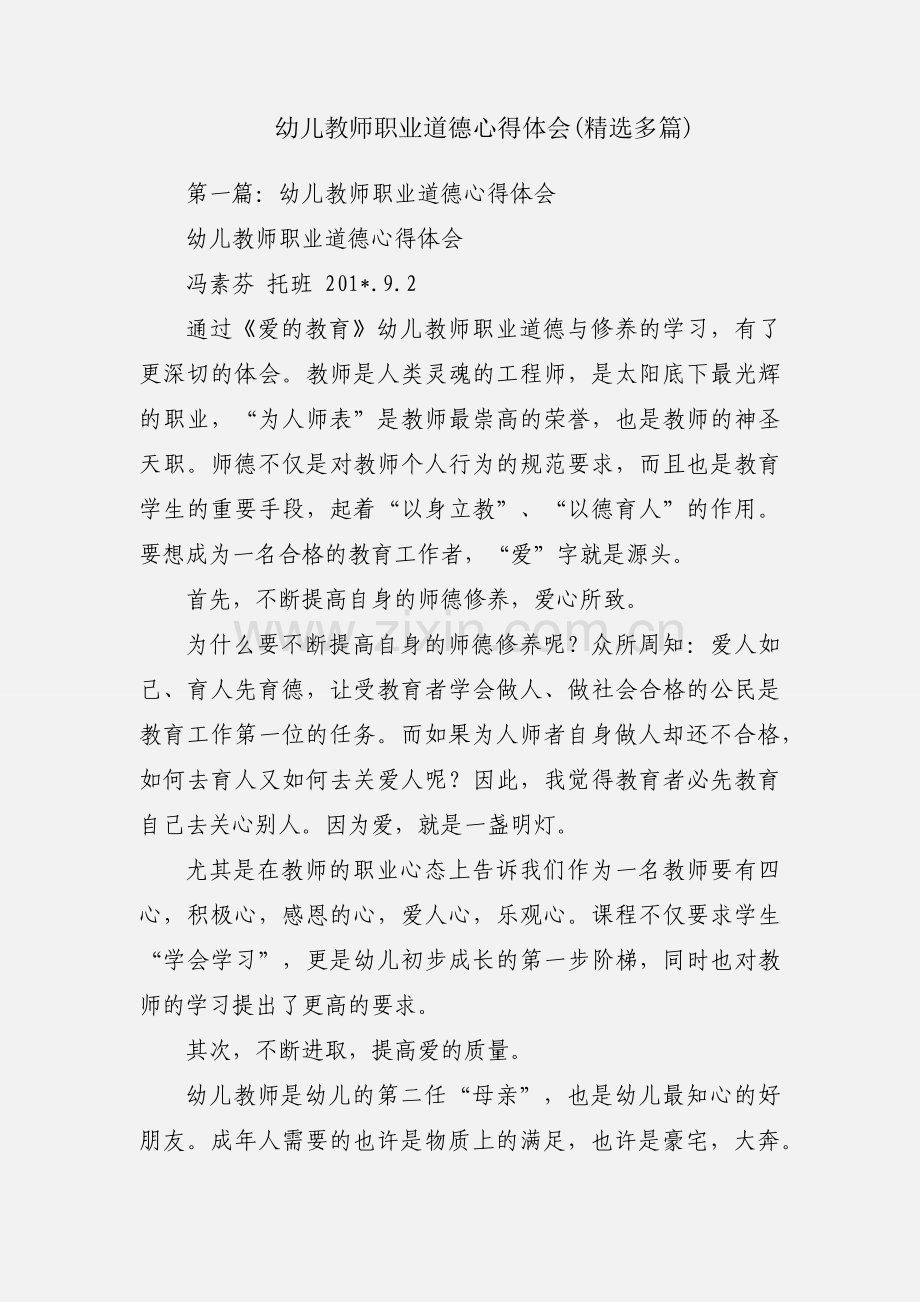 幼儿教师职业道德心得体会(多篇).docx_第1页
