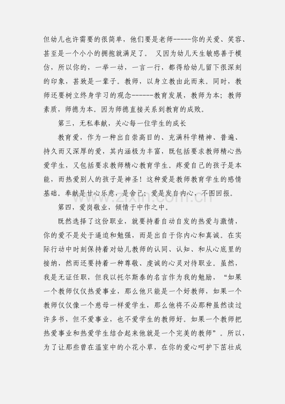 幼儿教师职业道德心得体会(多篇).docx_第2页