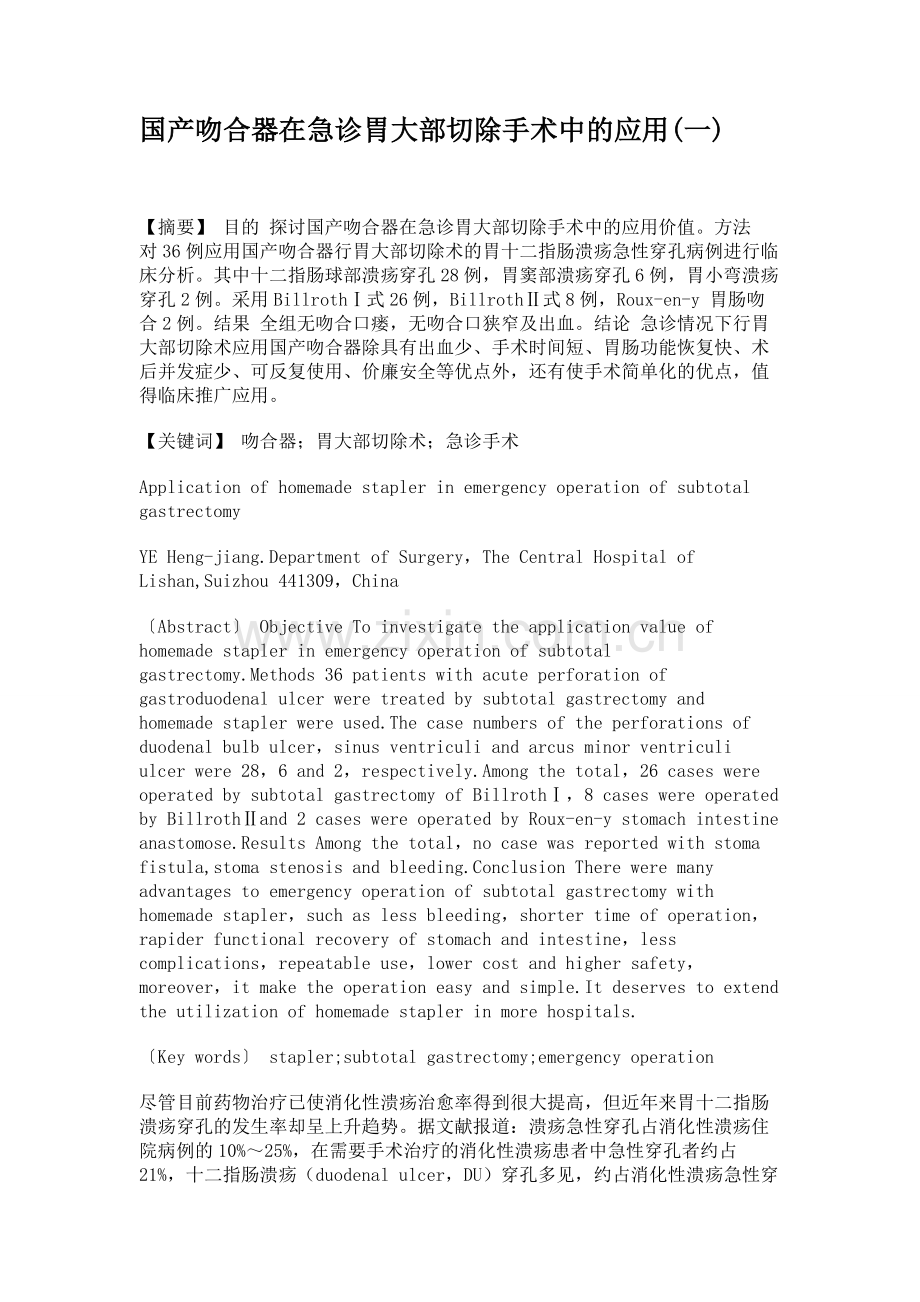 国产吻合器在急诊胃大部切除手术中的应用(一).doc_第1页