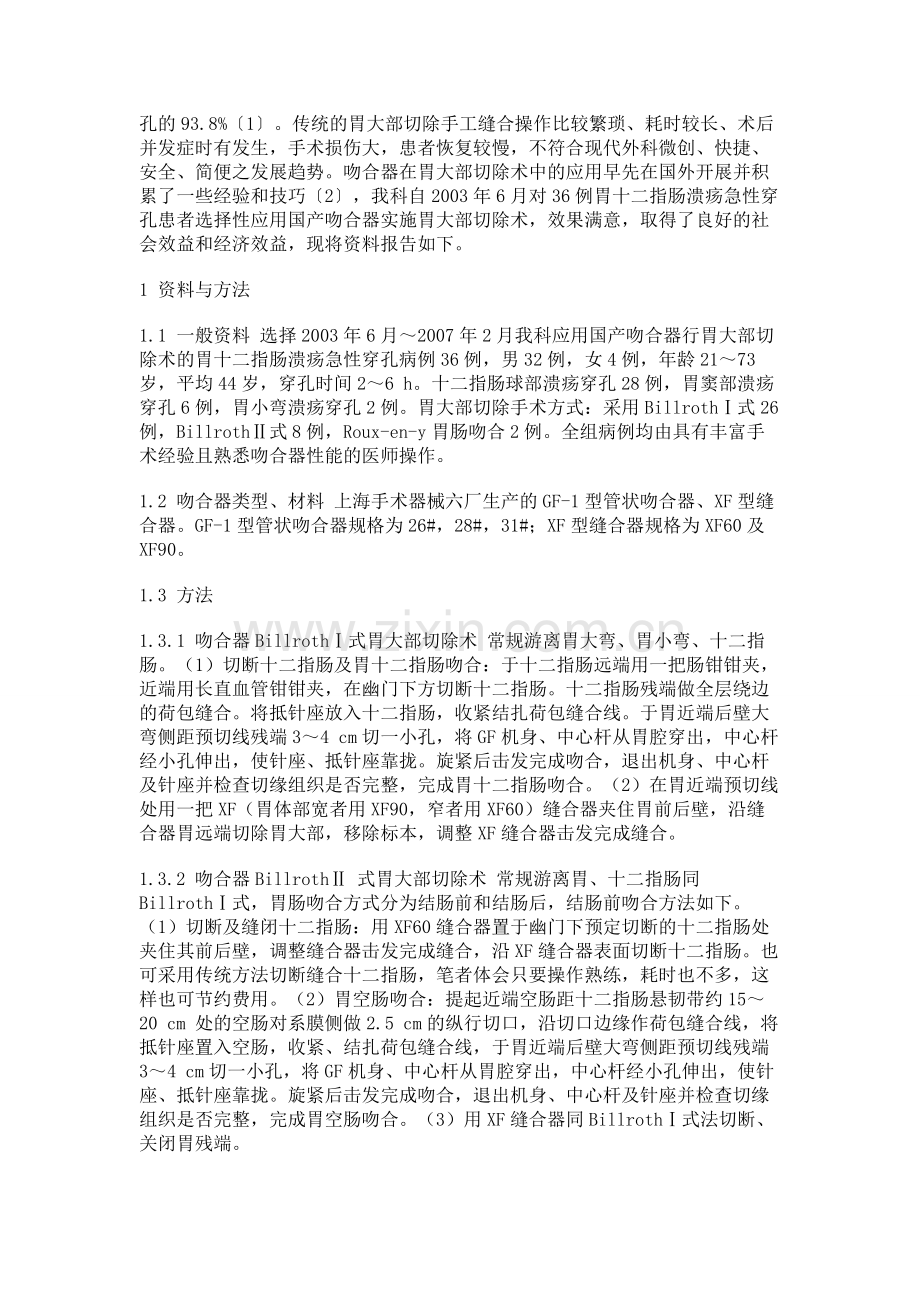 国产吻合器在急诊胃大部切除手术中的应用(一).doc_第2页