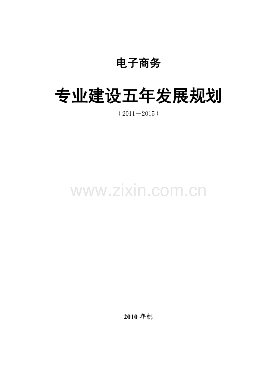 电子商务专业五年发展规划(样张).doc_第1页