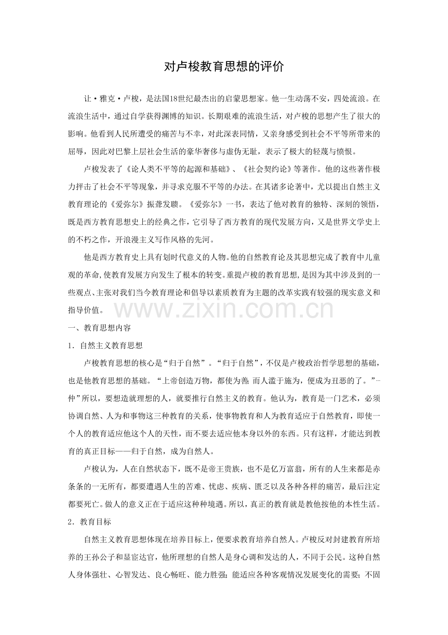 对卢梭教育思想的评价.doc_第1页