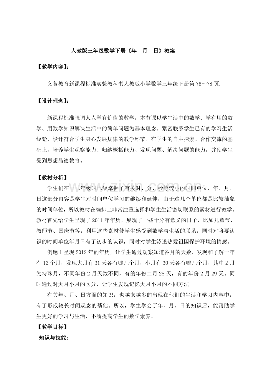 人教版数学三年级下册-06年、月、日-02年月日-教案07.doc_第1页