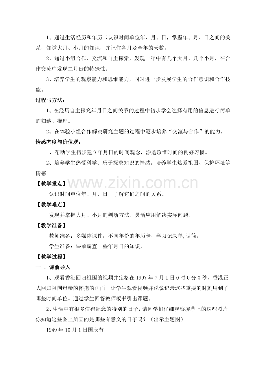 人教版数学三年级下册-06年、月、日-02年月日-教案07.doc_第2页