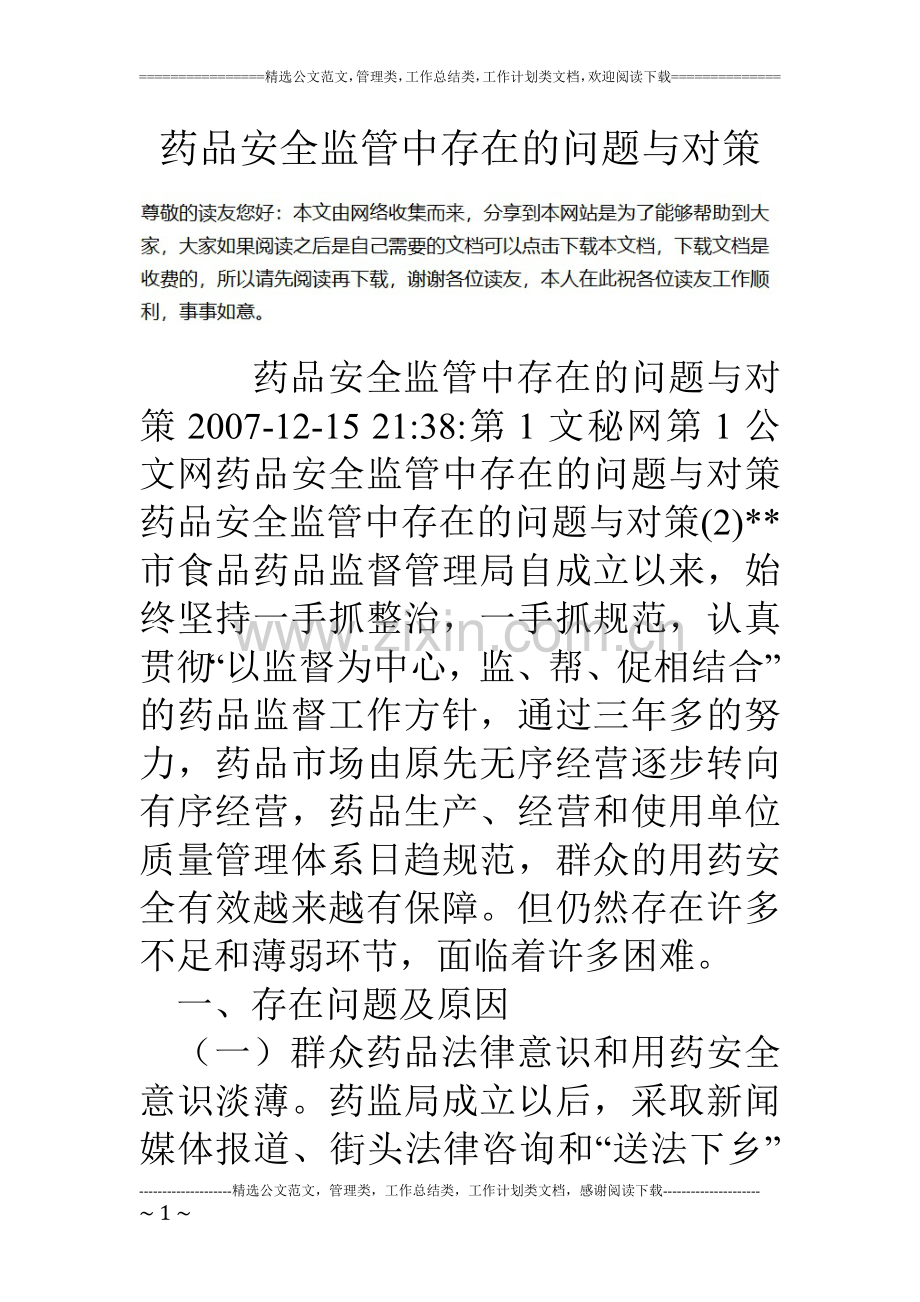 药品安全监管中存在的问题与对策.doc_第1页